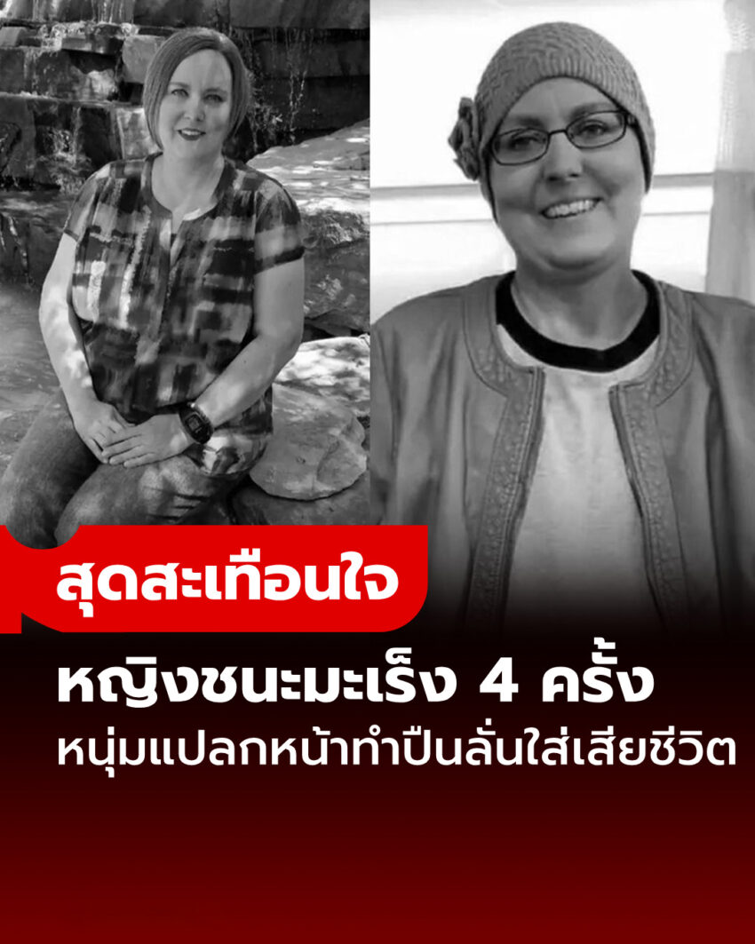 โอ้ชีวิต! หญิงชนะมะเร็ง 4 ครั้ง เสียชีวิตเพราะชายแปลกหน้าทำปืนลั่นใส่