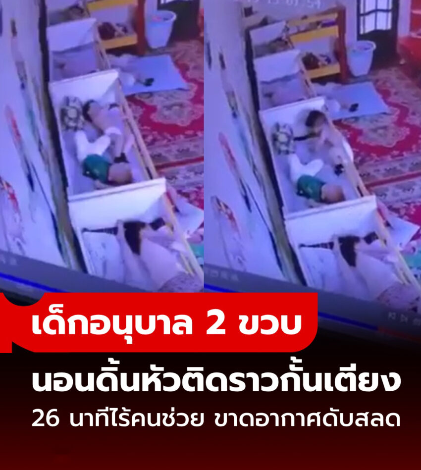 เด็กอนุบาล 2 ขวบ หัวติด “ราวกั้นเตียง” ขณะนอนกลางวัน ดิ้นรน 26 นาที ไม่มีครูพี่เลี้ยงอยู่สักคน ขาดอากาศหายใจดับสลด