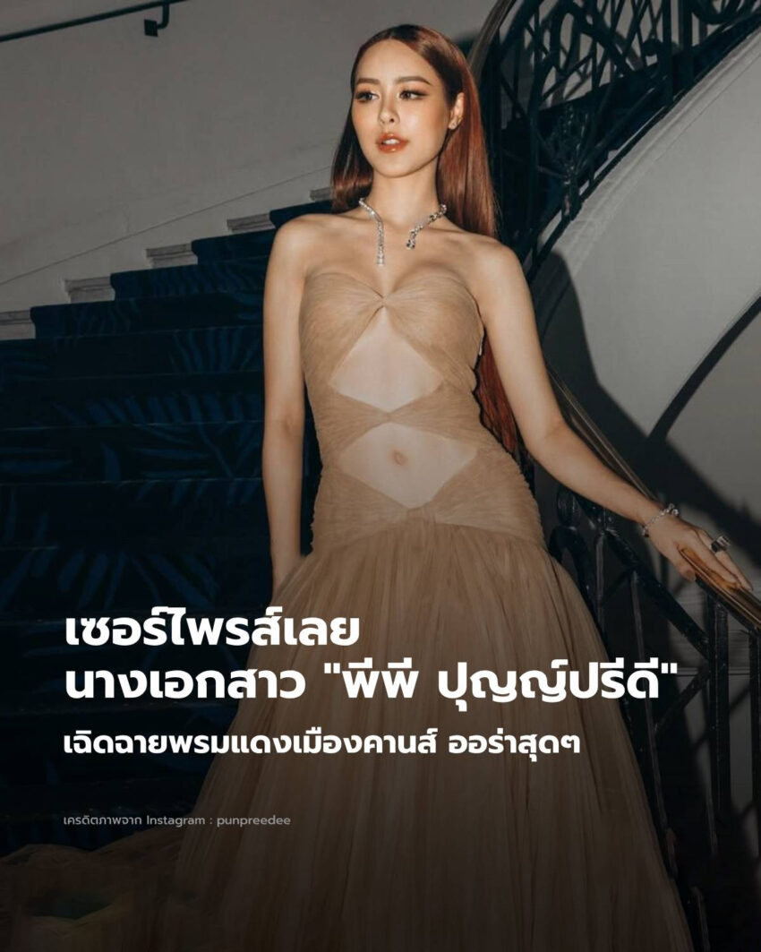 เซอร์ไพรส์ “พีพี ปุญญ์ปรีดี” ควงคู่ “เก้า นพเก้า” เฉิดฉายพรมแดงเมืองคานส์ ออร่าสุดๆ