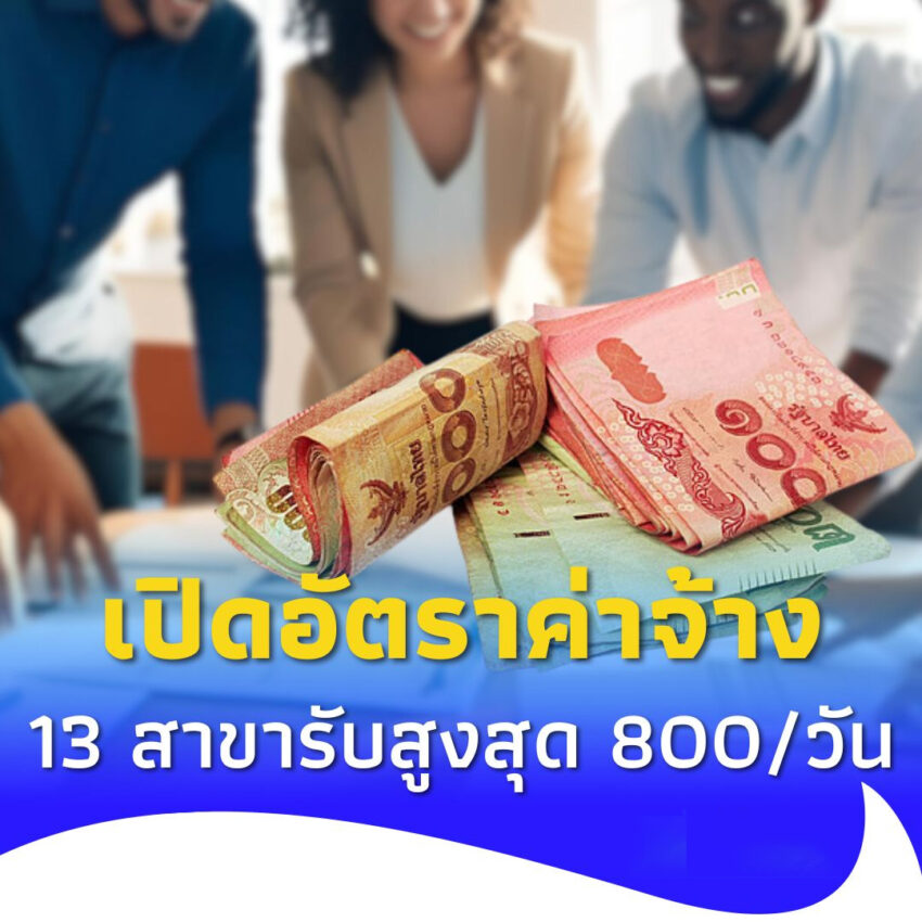 13 สาขาอาชีพเฮ อัตราค่าจ้างแรงงานฝีมือ 13 สาขา รับสูงสุด 800 บาท/วัน
