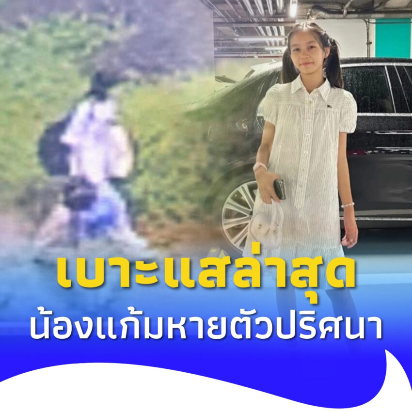 เบาะแสล่าสุด น้องแก้ม ด.ญ.พิกุลแก้ว สาวน้อยวัย 14 ปี หายตัวปริศนา