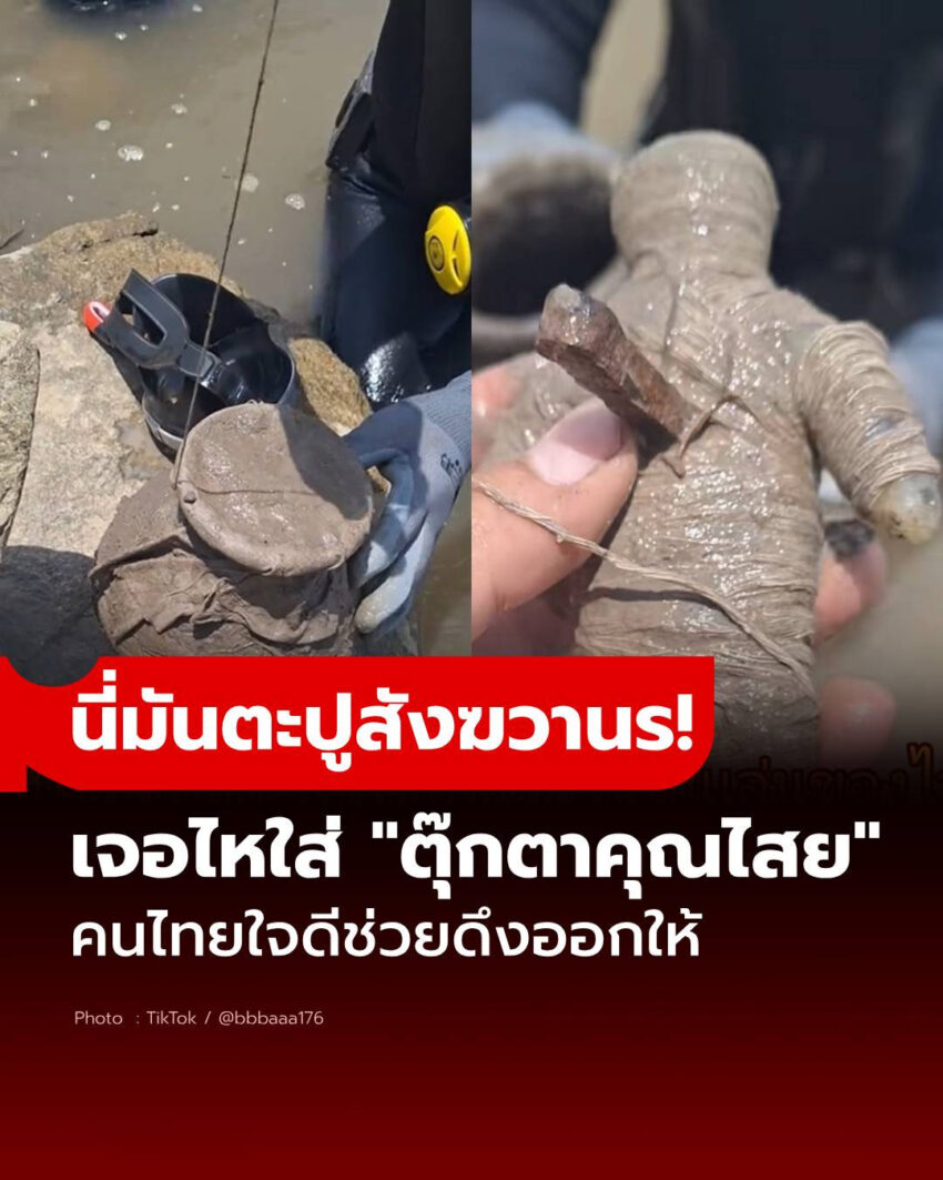 คนไทยใจดี! ช่วยดึงออกให้ตุ๊กตาคุณไสยมีตะปูปัก ชาวเน็ตชี้นี่มัน “ตะปูสังฆวานร” (มีคลิป)