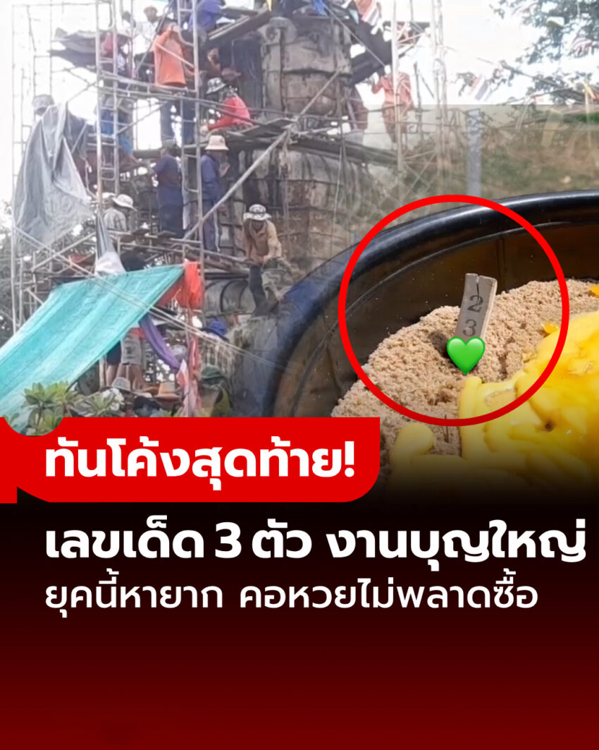 ยุคนี้หายาก! คอหวยไม่พลาดซื้อ “เลขเด็ด” เฮโลบุญใหญ่ ส่งต่อถังปูนสร้างพระพุทธรูป