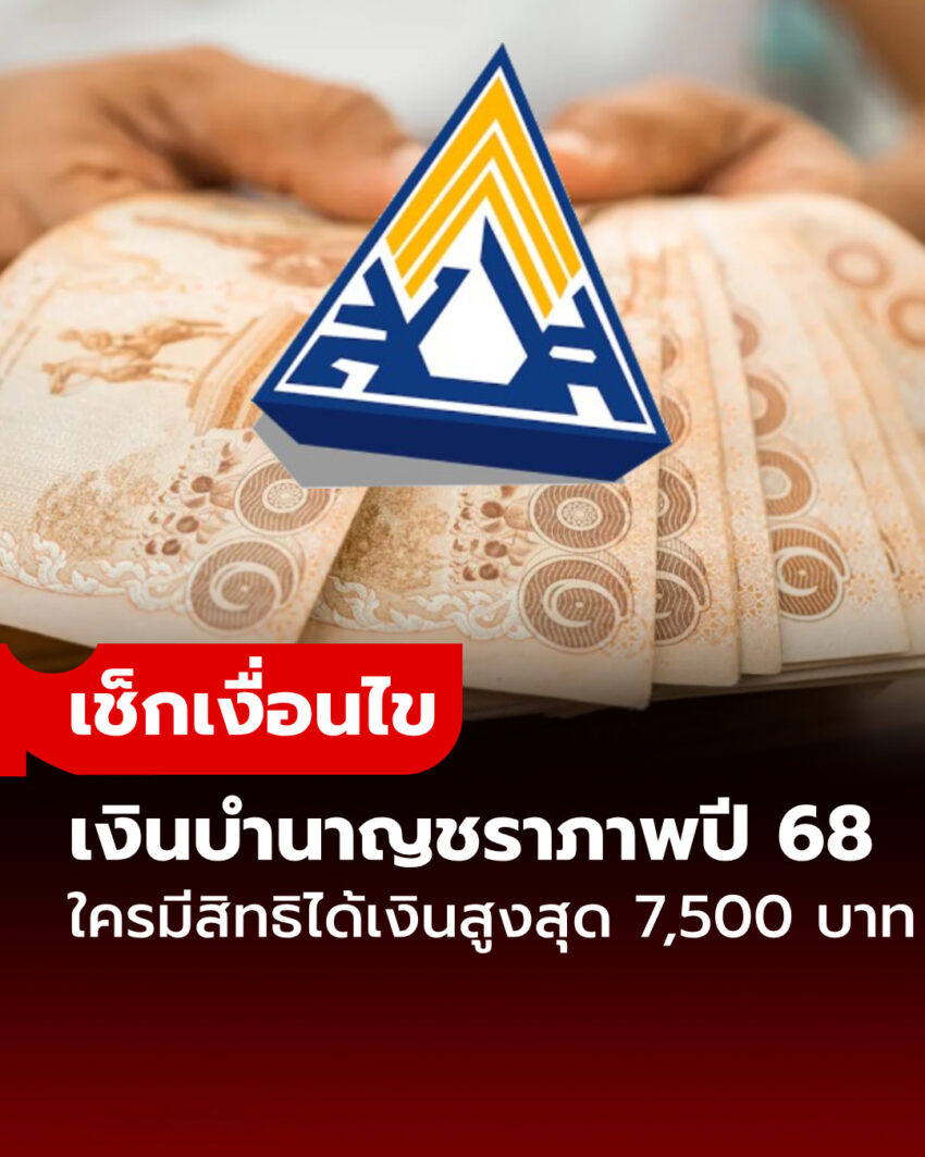 เงินบำนาญชราภาพปี 2568 เช็กเงื่อนไขใครมีสิทธิได้รับเงินสูงสุด 7,500 บาท?