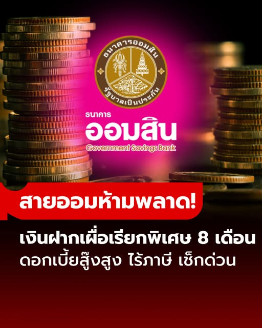 เช็กเงื่อนไข เงินฝากออมสินเผื่อเรียกพิเศษ 8 เดือน ดอกเบี้ยสูงสุดเทียบเท่าเงินฝากประจำ 1.76% ต่อปี