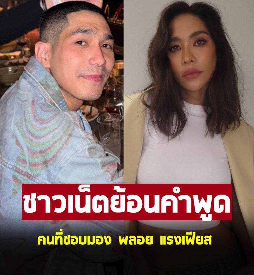 ชาวเน็ตย้อนฟังคำ โต้ง ทูพี พูดถึง พลอย เฌอมาลย์ คนที่ชอบมองแรงเฟียส