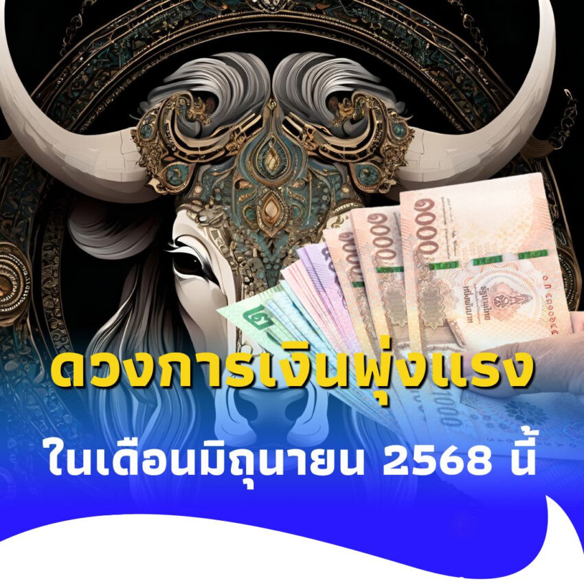 เปิดราศี พบคน 5 ราศี ดวงการเงินพุ่งแรง ในเดือนมิถุนายน 2568 นี้