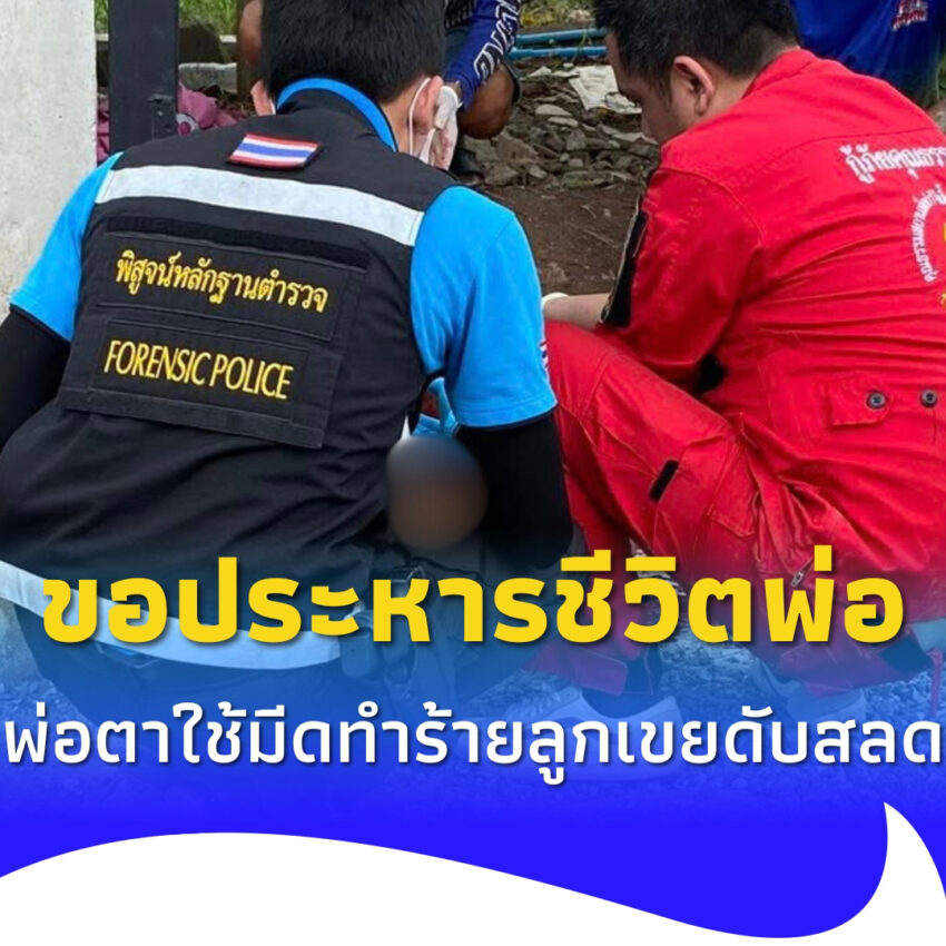 พ่อตาใช้มีดทำร้ายลูกเขยเสียชีวิต ลูกแท้ๆ ร้องให้ประหารชีวิตพ่อ