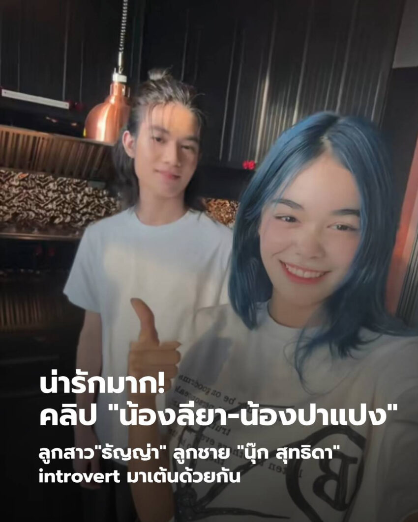 “น้องลียา-น้องปาแปง” คลิปเต้นด้วยกัน ลูกสาวลูกชาย “ธัญญ่า-นุ๊ก” น่ารักมาก