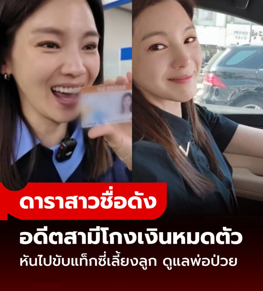 ดาราสาวชื่อดัง อดีตสามีโกงหมดตัว เริ่มต้นอาชีพใหม่ ขับแท็กซี่เลี้ยงลูก-ดูแลพ่อป่วยมะเร็ง