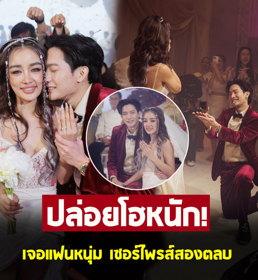 กระแต อาร์สยาม ปล่อยโฮหนัก เจอ โตชิ ขอแต่งงาน เซอร์ไพรส์สองตลบ