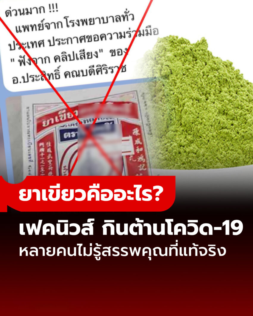 “ยาเขียว” คืออะไร? เฟคนิวส์แชร์สนั่น อ้างชื่อ อ.ประสิทธิ์ แนะให้กินต้านโควิด!