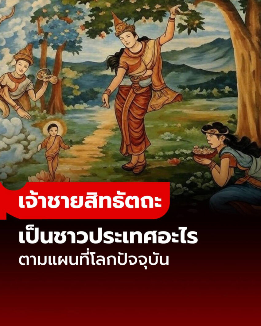 กางแผนที่โลก! “เจ้าชายสิทธัตถะ” ถือเป็นชาวประเทศอะไรในปัจจุบัน?