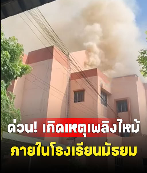 ด่วน! เกิดเหตุเพลิงไหม้ ภายในโรงเรียนมัธยม