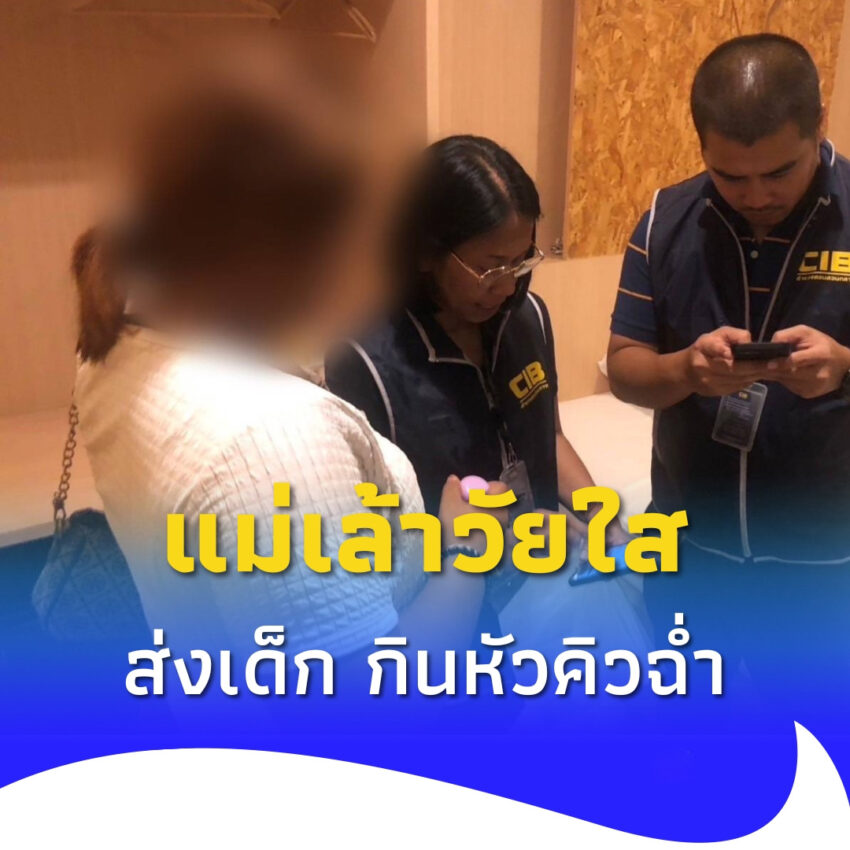 ล่อซื้อ “แม่เล้าวัยใส” กินหัวคิวฉ่ำ รู้อายุแต่ละคนยิ่งหดหู่