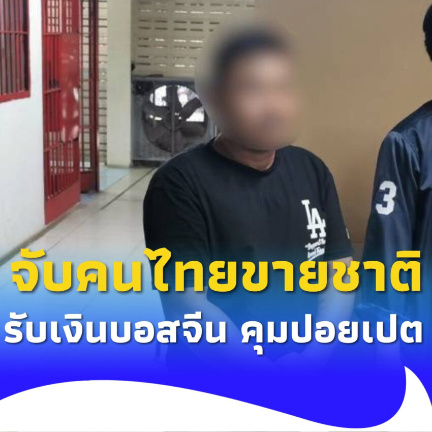 จับคนไทยขายชาติ รับเงินบอสจีน ผันเป็นพ่อบ้าน เฝ้าบัญชีม้าปอยเปต