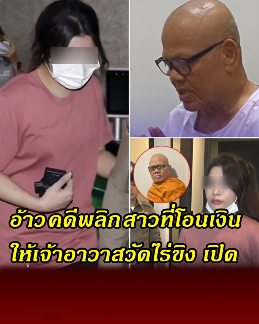 อ้าว คดีพลิก สาวที่โอนเงินให้เจ้าอาวาสวัดไร่ขิง เปิดใจแล้ว ไม่ใช่เงินการพนัน