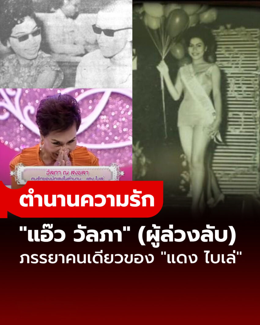 ย้อนรอยความรักในตำนานผู้ล่วงลับ “วัลภา ณ สงขลา” ภรรยาคนแรกและคนเดียวของ “แดง ไบเล่”