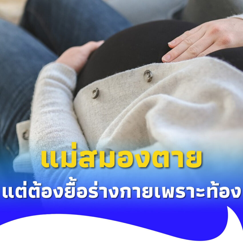 สาวสมองตายตอนท้องลูกน้อยได้เพียง 9 สัปดาห์ หมอต้องยื้อร่างกาย