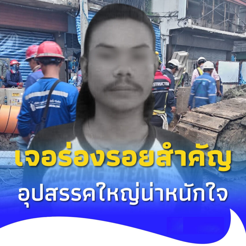 เผยอุปสรรคใหญ่ ค้นหาร่างคนงานตกหลุมลึก เจอร่องรอยสำคัญ