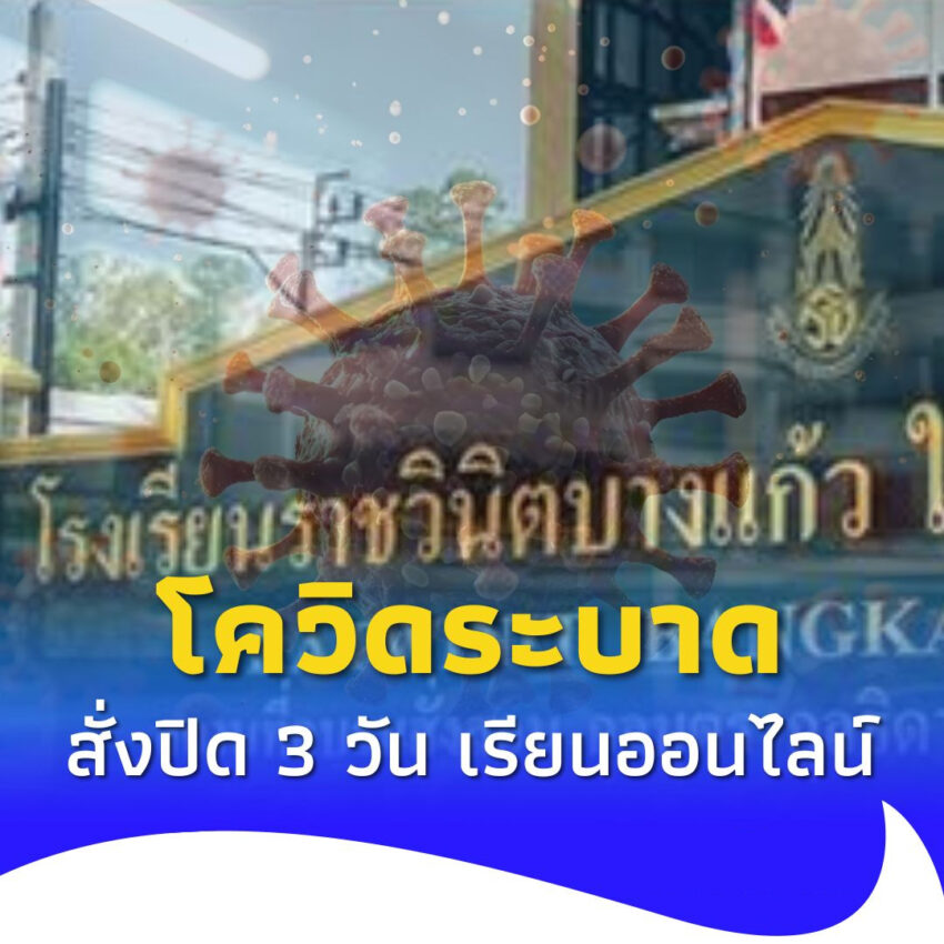 โควิดระบาดหนัก รร.ราชวินิตบางแก้ว สั่งปิด 3 วัน เรียนออนไลน์