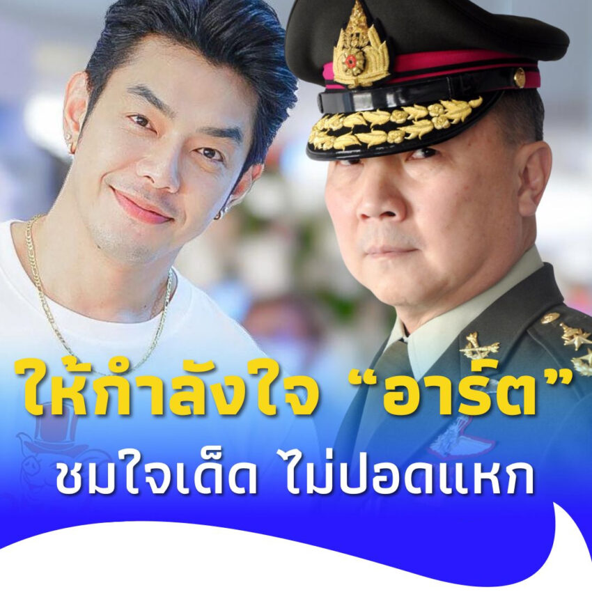 “หมอเหรียญทอง” ให้กำลังใจ “อาร์ต พศุตม์” ชม กล้ามใหญ่ ใจเด็ด ไม่ปอดแหก