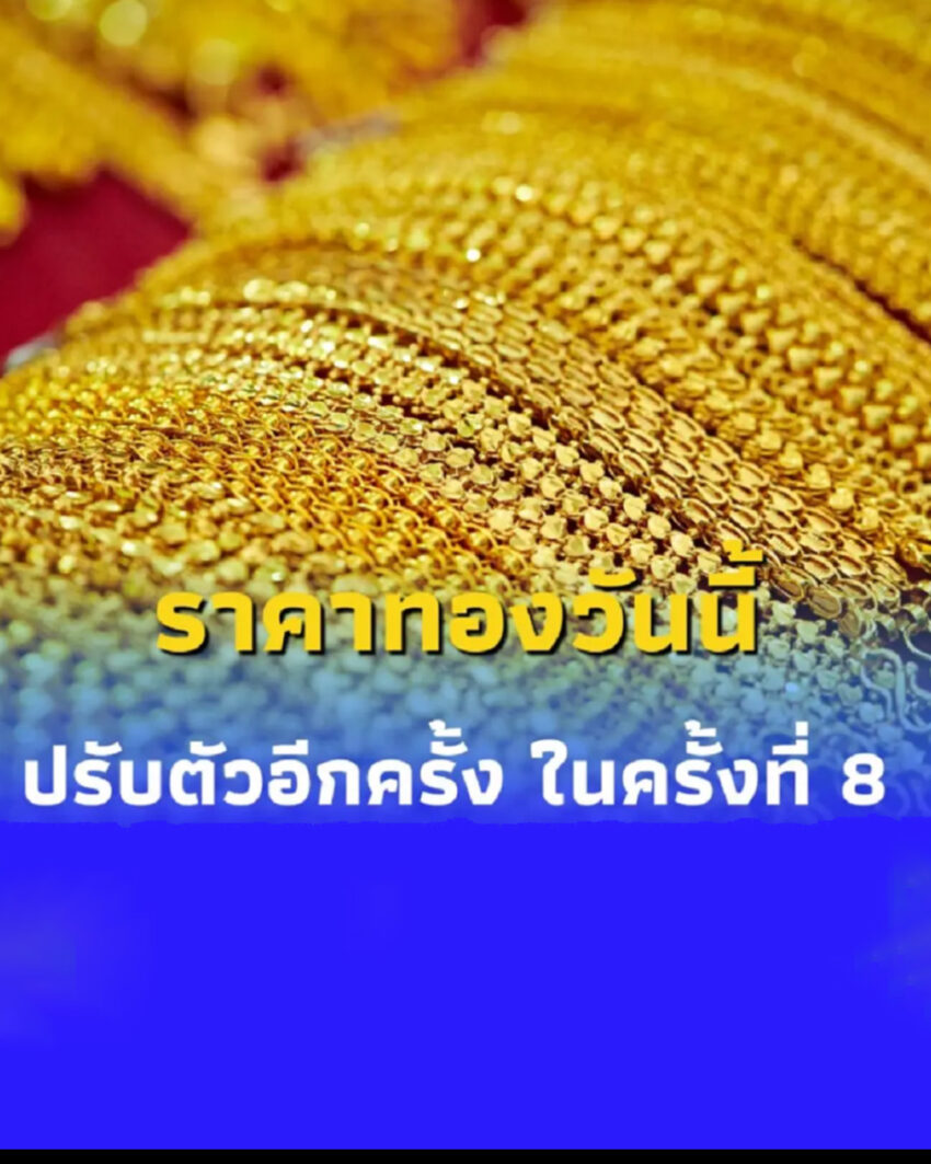 ราคาทองคำวันนี้ 16 พ.ค. 68 ราคาทองปรับตัวอีกครั้ง ในครั้งที่ 8