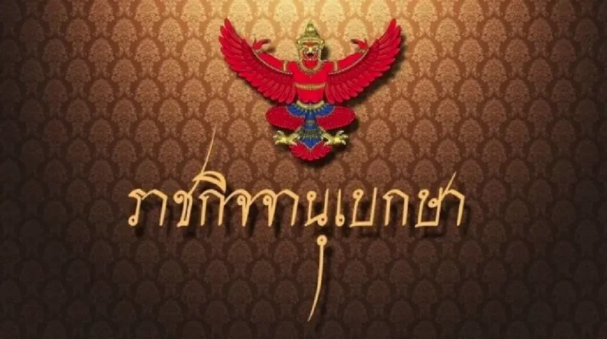 โปรดเกล้าฯ ข้าราชการสำนักงานการตรวจเงินแผ่นดิน พ้นจากตำแหน่ง