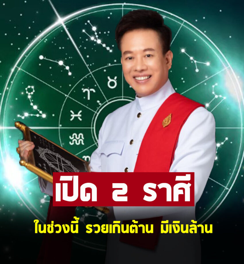 หมอลักษณ์ เปิด 2 ราศี ในช่วงนี้ รวยเกินต้าน มีเงินล้าน