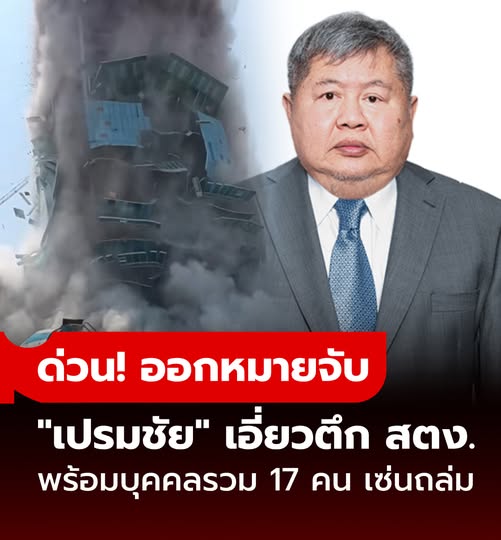 ด่วน!! คดีตึก สตง.ถล่ม ลามถึง “เปรมชัย” ศาลอนุมัติหมายจับ พร้อมบุคคลรวม 17 คน