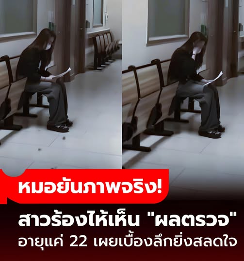 หมอยืนยัน “ไม่ใช่คอนเทนต์” ภาพสาวนั่งร้องไห้โถง รพ.หลังรับผลตรวจ เผยเบื้องลึกสลดใจ
