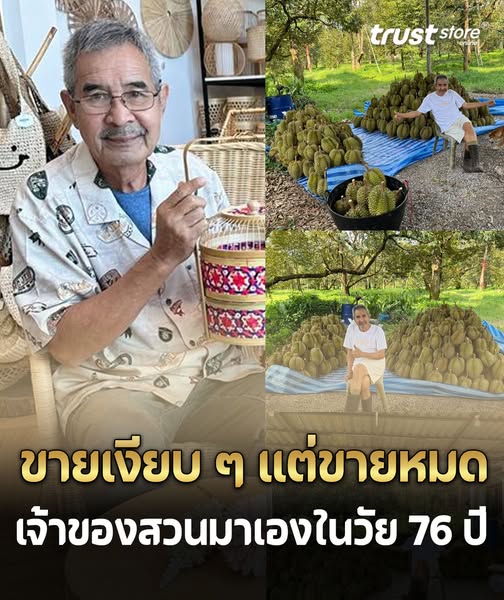 ภาพล่าสุด ชลิต เฟื่องอารมย์ ในวัย 76 ปี กับผลผลิตทุเรียนปีนี้