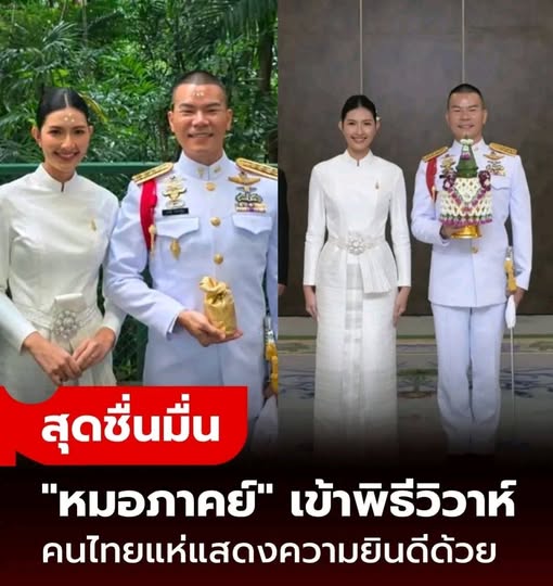 ชื่นมื่น “หมอภาคย์” ควงเจ้าสาวคนสวย เข้าพิธีวิวาห์แล้ว คนไทยแห่แสดงความยินดี