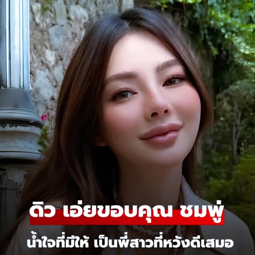 “ดิว อริสรา” เอ่ยขอบคุณ “ชมพู่ อารยา” น้ำใจที่มีให้ เป็นพี่สาวที่หวังดี