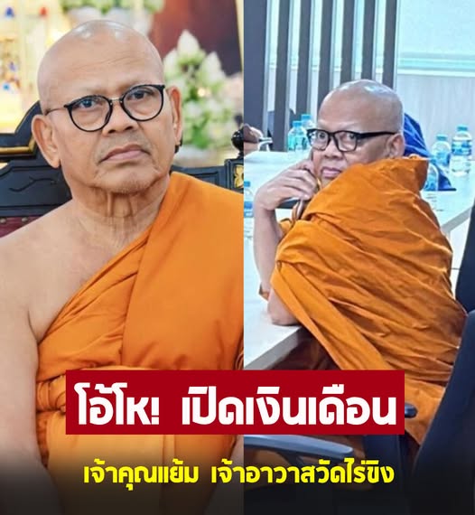 เปิดเงินเดือน เจ้าคุณแย้ม เจ้าอาวาสวัดไร่ขิง