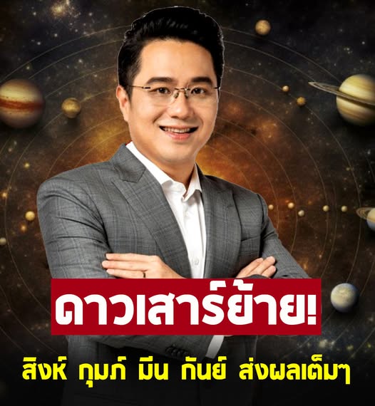 ดาวเสาร์ย้าย หมอช้าง ฝากด่วนถึงราศี สิงห์ กุมภ์ มีน กันย์