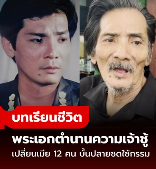 บทเรียนชีวิต “พระเอกที่เจ้าชู้ที่สุด” เปลี่ยนเมียมาแล้ว 12 คน บั้นปลายกรรมตามสนอง