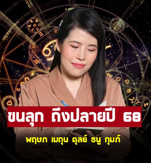 หมอไก่ เปิดดวงชะตาราศี พฤษภ เมถุน ตุลย์ ธนู กมุภ์