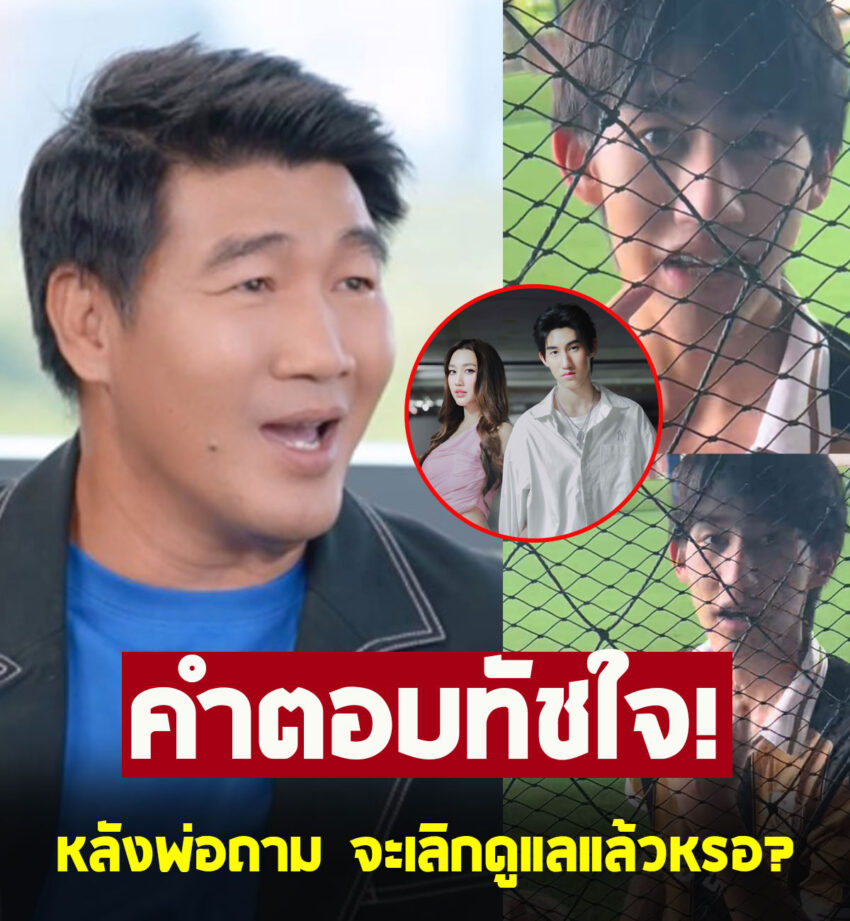 สมรักษ์ คำสิงห์ ถามลูกชาย โบ๊ท จะเลิกดูแลพ่อแล้วหรอ