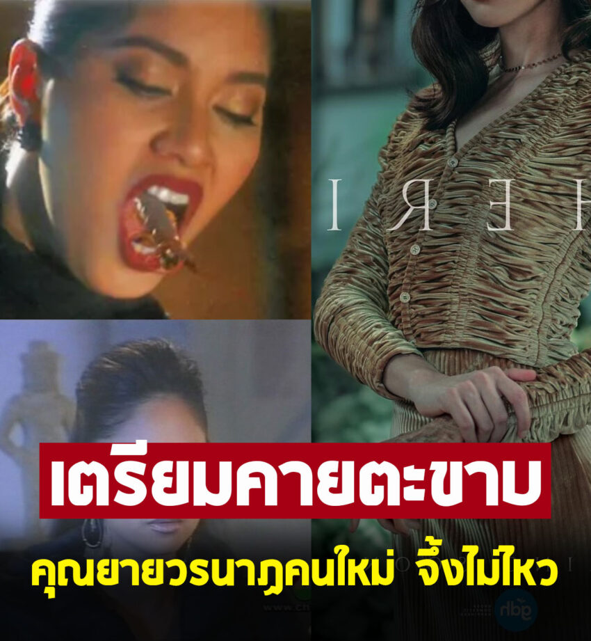 เปิดตัว คุณยายวรนาฏ เวอร์ชั่น 2025 ดีกรีนางเอกแถวหน้าเลย