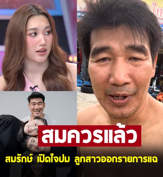 สมรักษ์ คำสิงห์ พูดถึง ลูกสาว ปมออกรายการแฉ แฟนๆยกนิ้วให้เลย