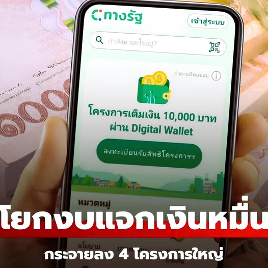 ครม. เคาะโยกงบแจกเงินดิจิทัลวอลเล็ต 1.57 แสนล้านบาท กระจาย 4 โครงการใหญ่