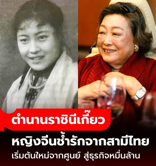 เปิดตำนาน “ราชินีเกี๊ยว” สาวจีนช้ำรักจากหนุ่มไทย เริ่มต้นใหม่จากศูนย์ สู่ธุรกิจหมื่นล้าน