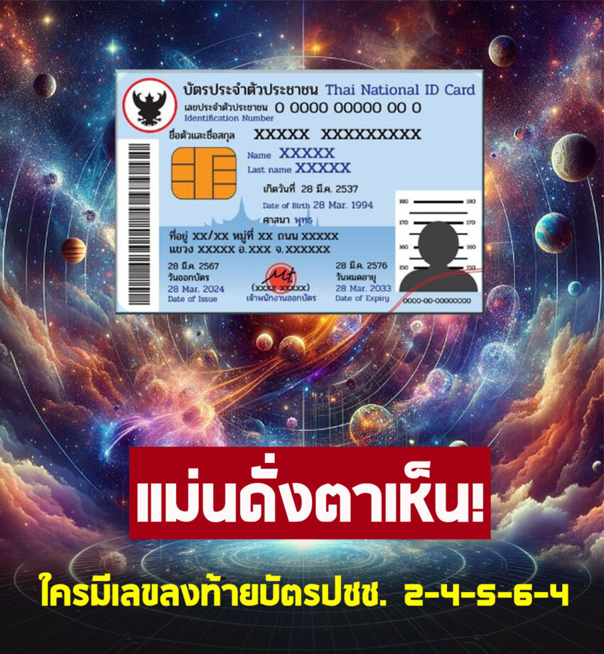 เช็กเลย ใครมีตัวเลข 2-4-5-6-4 ในบัตรประชาชน