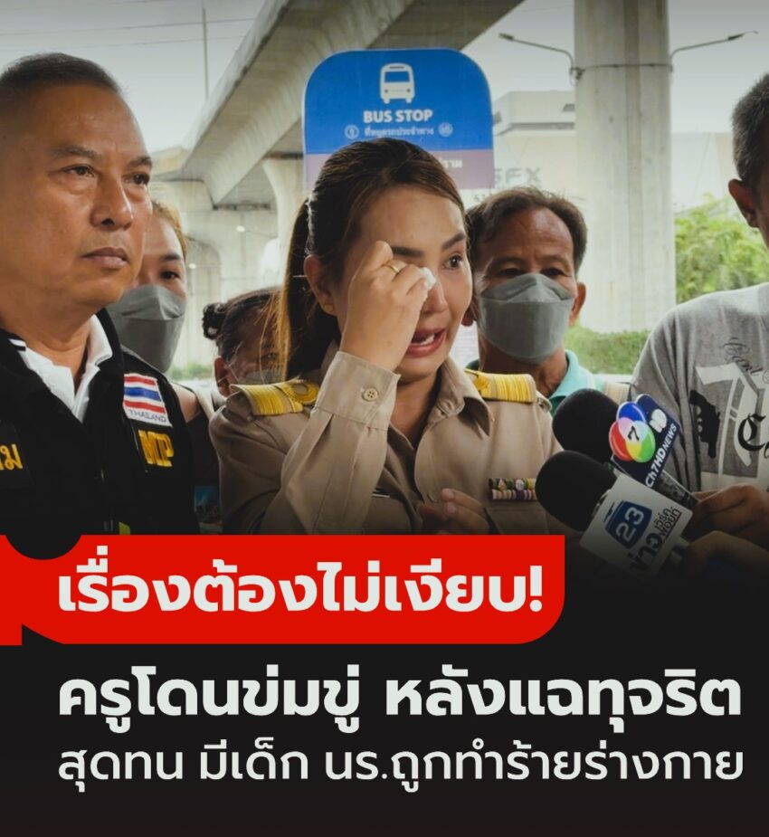 เรื่องต้องไม่เงียบ! ครูสาวร่ำไห้ โดนคุกคามหลังแฉทุจริต ฟางเส้นสุดท้าย นร.ถูกทำร้ายคดีไม่คืบ