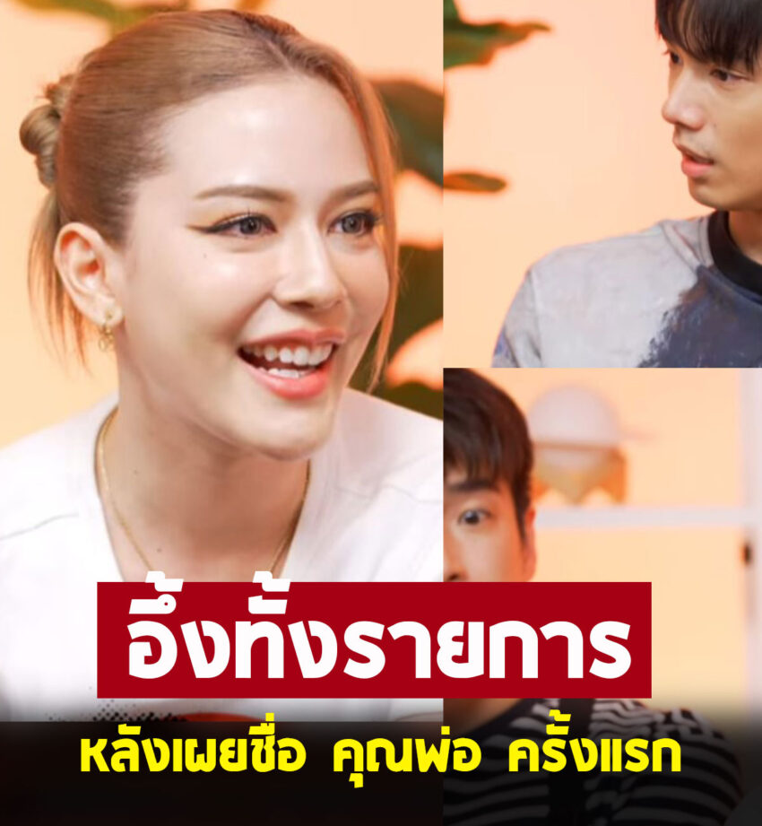 จีน่า ญีนา เปิดเผยชื่อคุณพ่อครั้งแรก เหวอกันทั้งรายการ