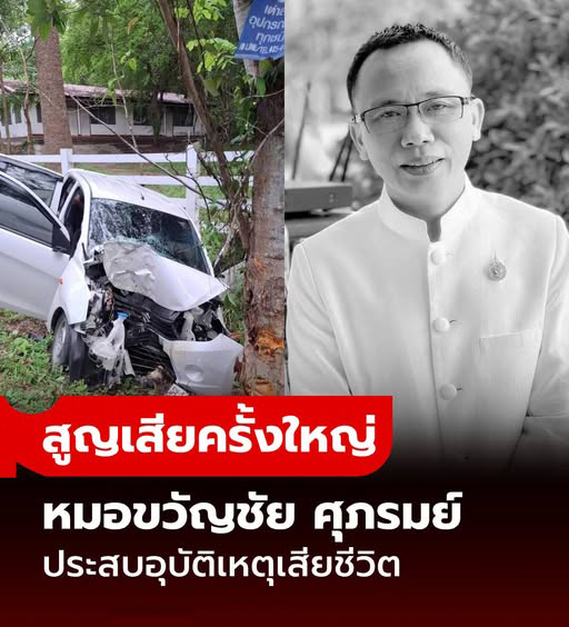 สูญเสียครั้งใหญ่ อาลัย “หมอขวัญชัย ศุภรมย์” ประสบอุบัติเหตุเสียชีวิต หลังจากลงเวร