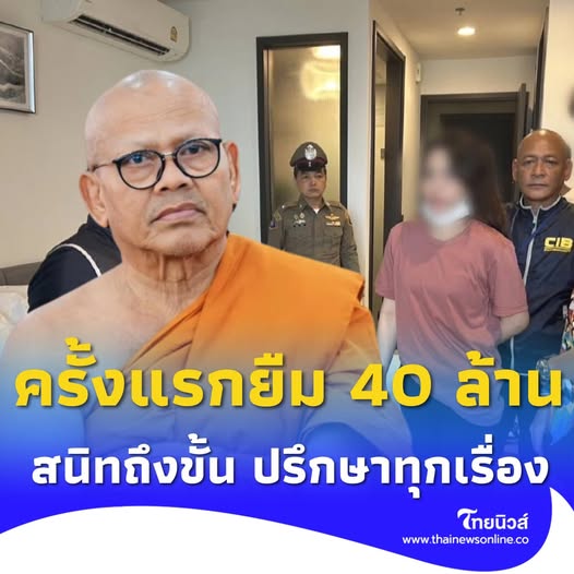 สาวเว็บพนัน แฉเจ้าอาวาสให้ยืม 40 ล้าน ตอนเรียน อึ้งมีคลิปอาบน้ำ