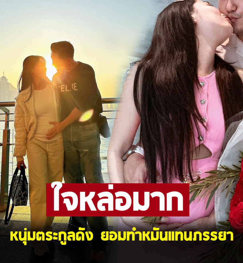 ยอมเจ็บเอง หนุ่มตระกูลดัง ประกาศจะทำหมันเพื่อภรรยา