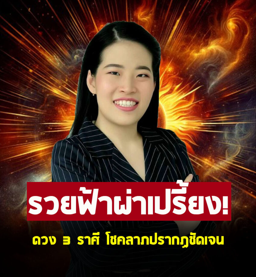 หมอไก่ เปิด 3 ราศี ความรวยมาเยือน โชคลาภปรากฏชัดเจน